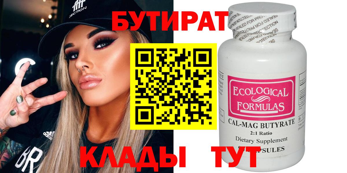 Бутират Butirat Каспийск
