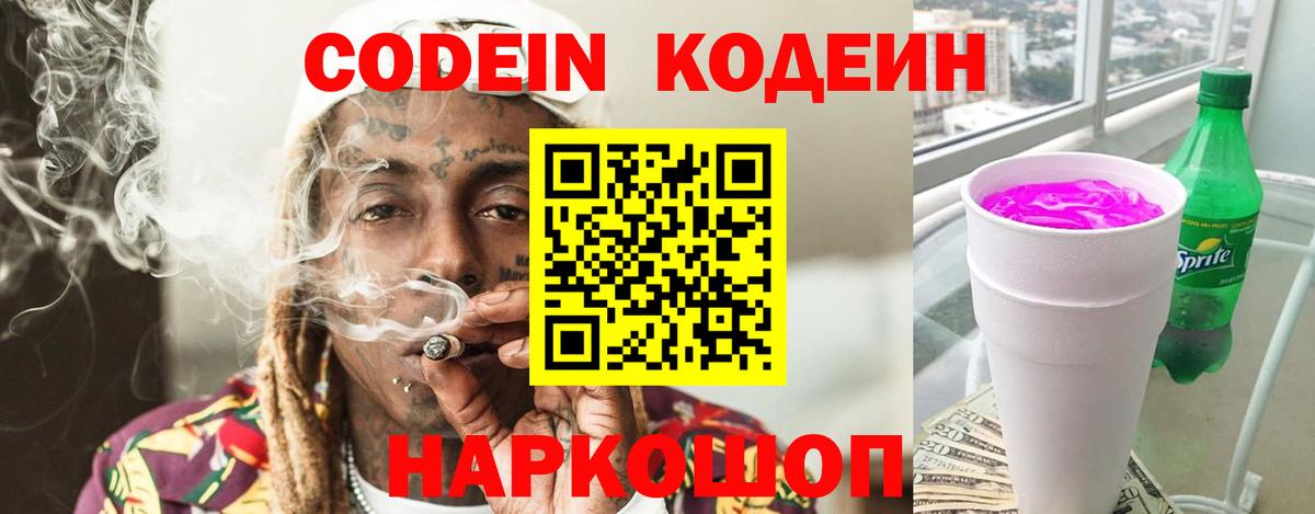 Кодеиновый сироп Lean Purple Drank Каспийск