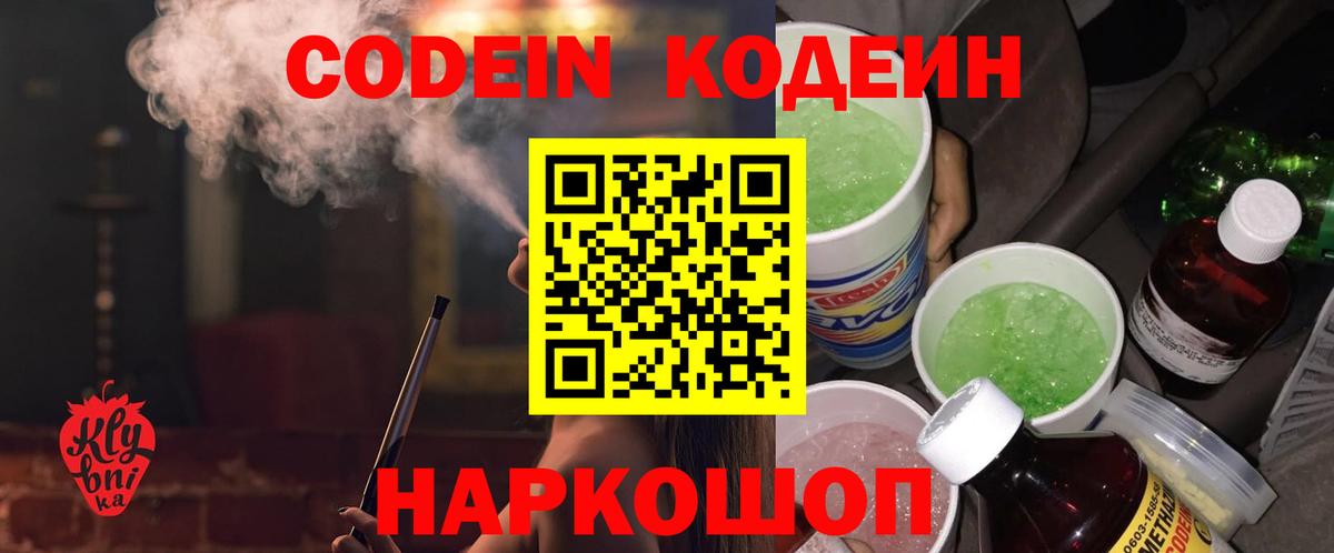 Codein Purple Drank  Кодеиновый сироп Lean напиток Lean (лин)  Каспийск  Вход с VPN 